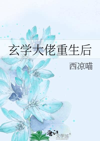 重生玄學小說